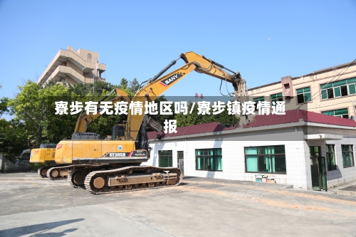 寮步有无疫情地区吗/寮步镇疫情通报
