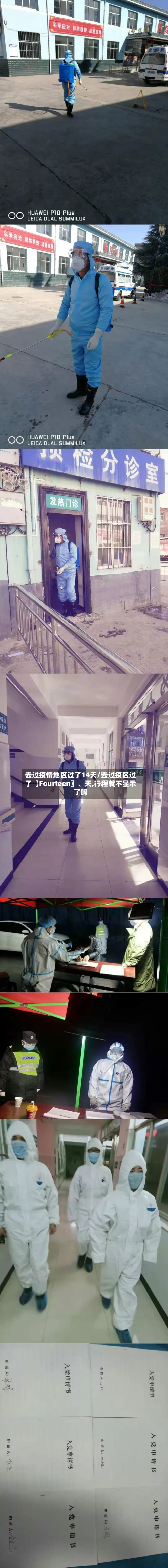 去过疫情地区过了14天/去过疫区过了〖Fourteen〗、天,行程就不显示了吗-第3张图片