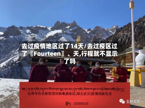 去过疫情地区过了14天/去过疫区过了〖Fourteen〗	、天,行程就不显示了吗-第2张图片