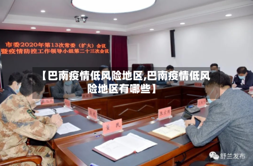 【巴南疫情低风险地区,巴南疫情低风险地区有哪些】