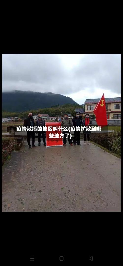 疫情散播的地区叫什么(疫情扩散到哪些地方了)-第2张图片