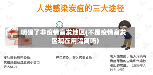 明确了非疫情高发地区(不是疫情高发区现在用隔离吗)-第3张图片
