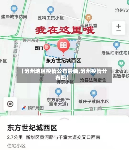 【沧州地区疫情公布最新,沧州疫情分布图】