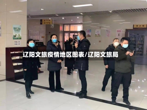 辽阳文旅疫情地区图表/辽阳文旅局