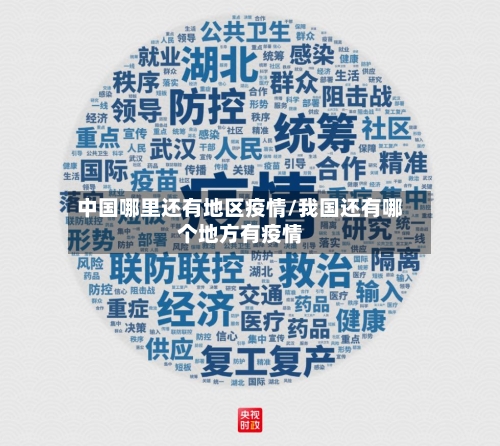 中国哪里还有地区疫情/我国还有哪个地方有疫情-第2张图片