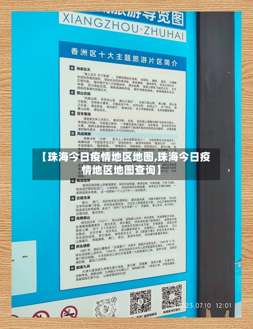 【珠海今日疫情地区地图,珠海今日疫情地区地图查询】