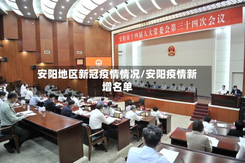 安阳地区新冠疫情情况/安阳疫情新增名单-第3张图片