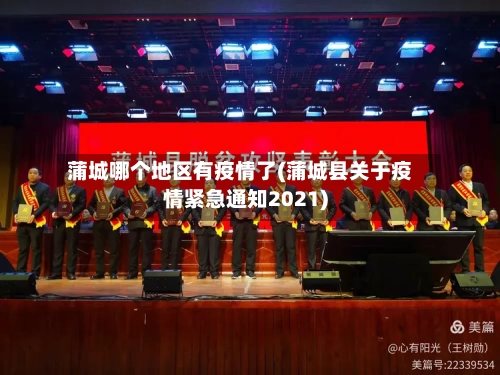 蒲城哪个地区有疫情了(蒲城县关于疫情紧急通知2021)