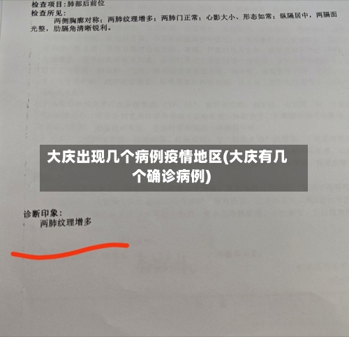 大庆出现几个病例疫情地区(大庆有几个确诊病例)-第2张图片