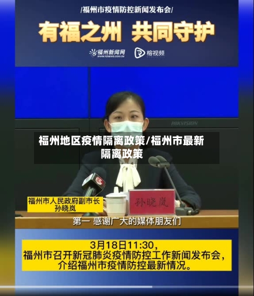 福州地区疫情隔离政策/福州市最新隔离政策-第2张图片