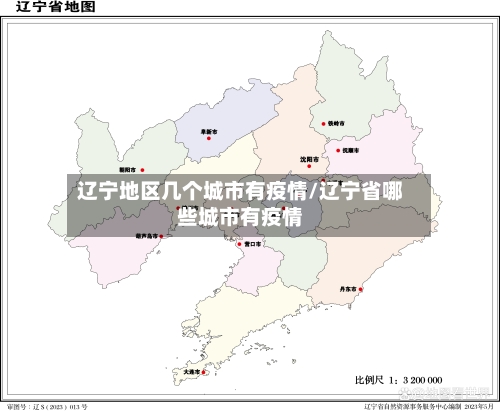 辽宁地区几个城市有疫情/辽宁省哪些城市有疫情