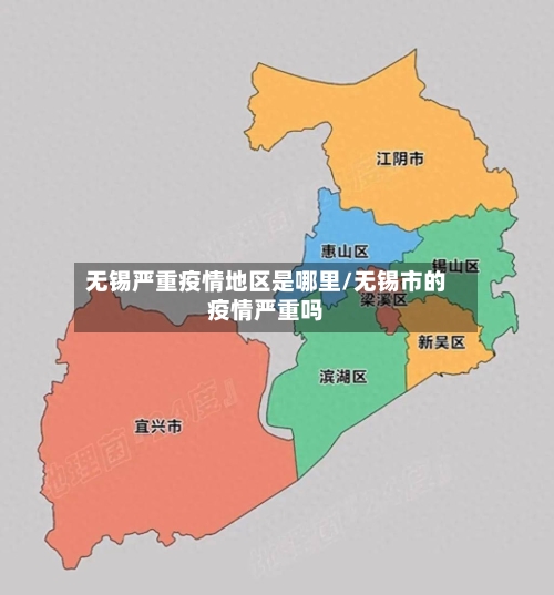 无锡严重疫情地区是哪里/无锡市的疫情严重吗