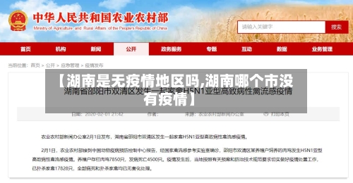 【湖南是无疫情地区吗,湖南哪个市没有疫情】