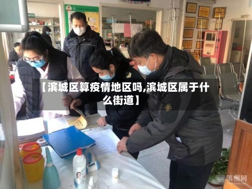 【滨城区算疫情地区吗,滨城区属于什么街道】-第3张图片