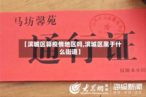 【滨城区算疫情地区吗,滨城区属于什么街道】-第2张图片