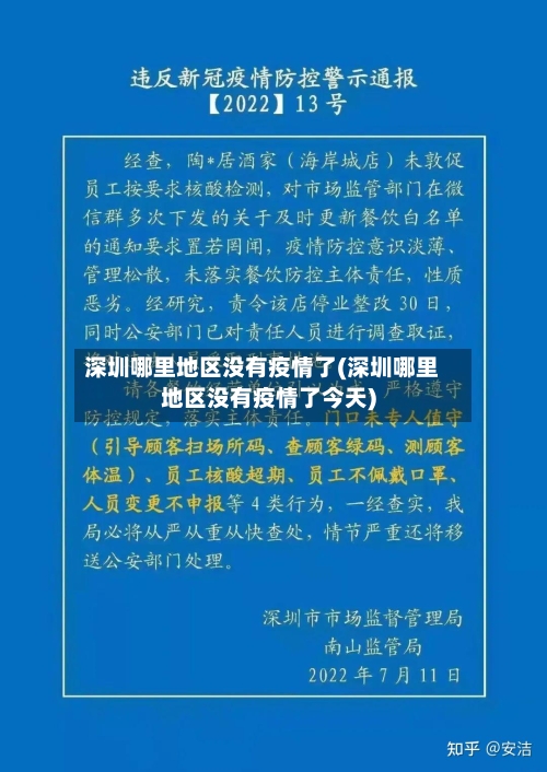 深圳哪里地区没有疫情了(深圳哪里地区没有疫情了今天)-第3张图片