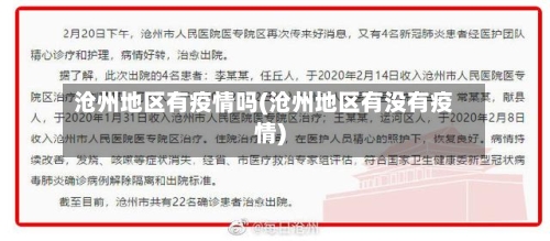 沧州地区有疫情吗(沧州地区有没有疫情)-第2张图片