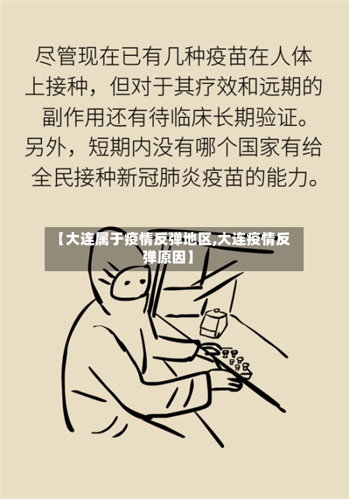 【大连属于疫情反弹地区,大连疫情反弹原因】-第3张图片