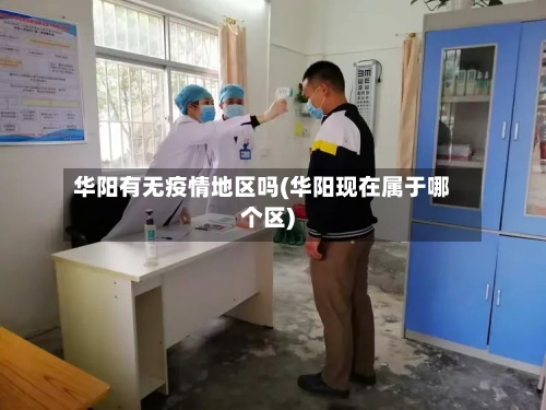 华阳有无疫情地区吗(华阳现在属于哪个区)-第2张图片