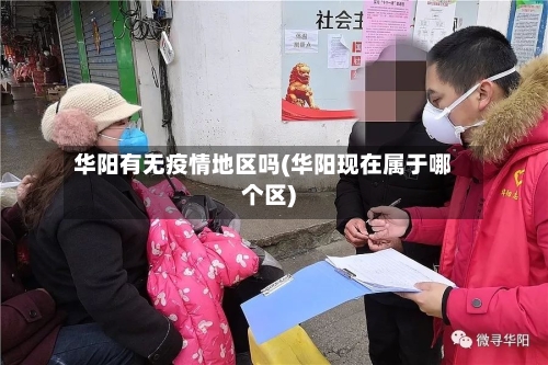 华阳有无疫情地区吗(华阳现在属于哪个区)